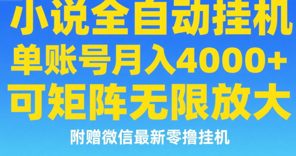 七猫小说无脑挂及单账号月入8000+，，可无限矩阵放大，附赠微信最新零撸挂机玩法！-盈途副业网