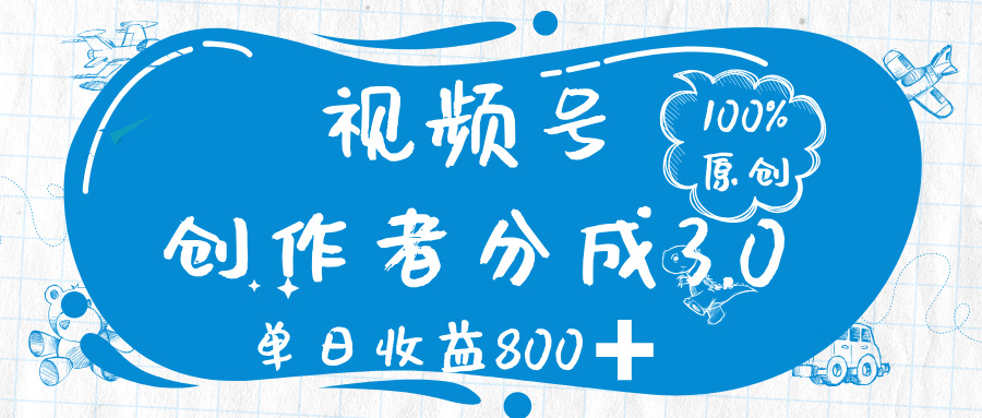 视频号创作者分成 3.0，100%原创视频高收益，单日收益 800➕-盈途副业网