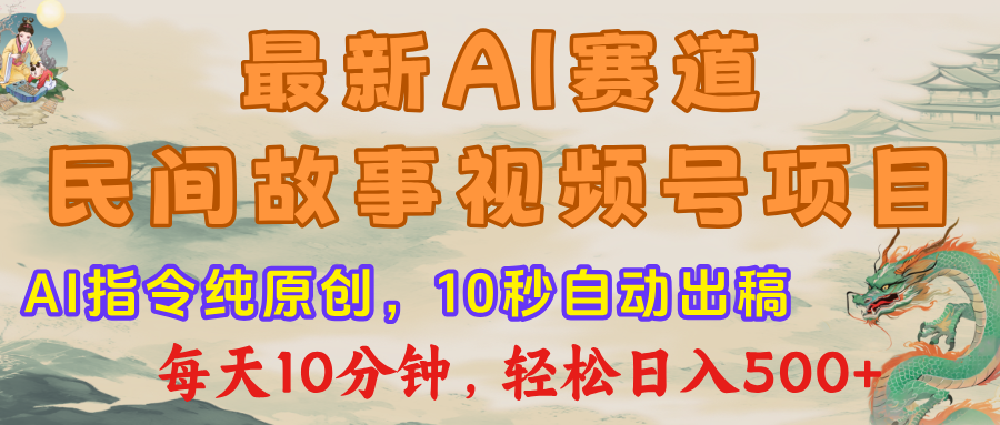 视频号赛道，最新AI民间故事，每日10分钟，轻松日入500+-盈途副业网