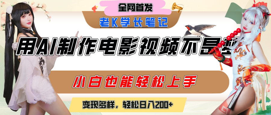 用AI制作电影不是梦，小白学会后轻松熟练上手，变现方式多样，日入200+-盈途副业网