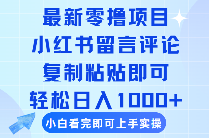 最新零撸小项目，小红书留言评论，复制粘贴即可赚钱，轻松日入1000+-盈途副业网