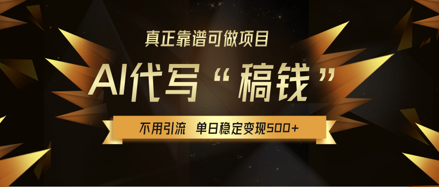 【AI代写】真正靠谱可做项目，不用自己引流，单日稳定变现500+，绿色蓝海项目，主打长期稳定，快速变现！-盈途副业网