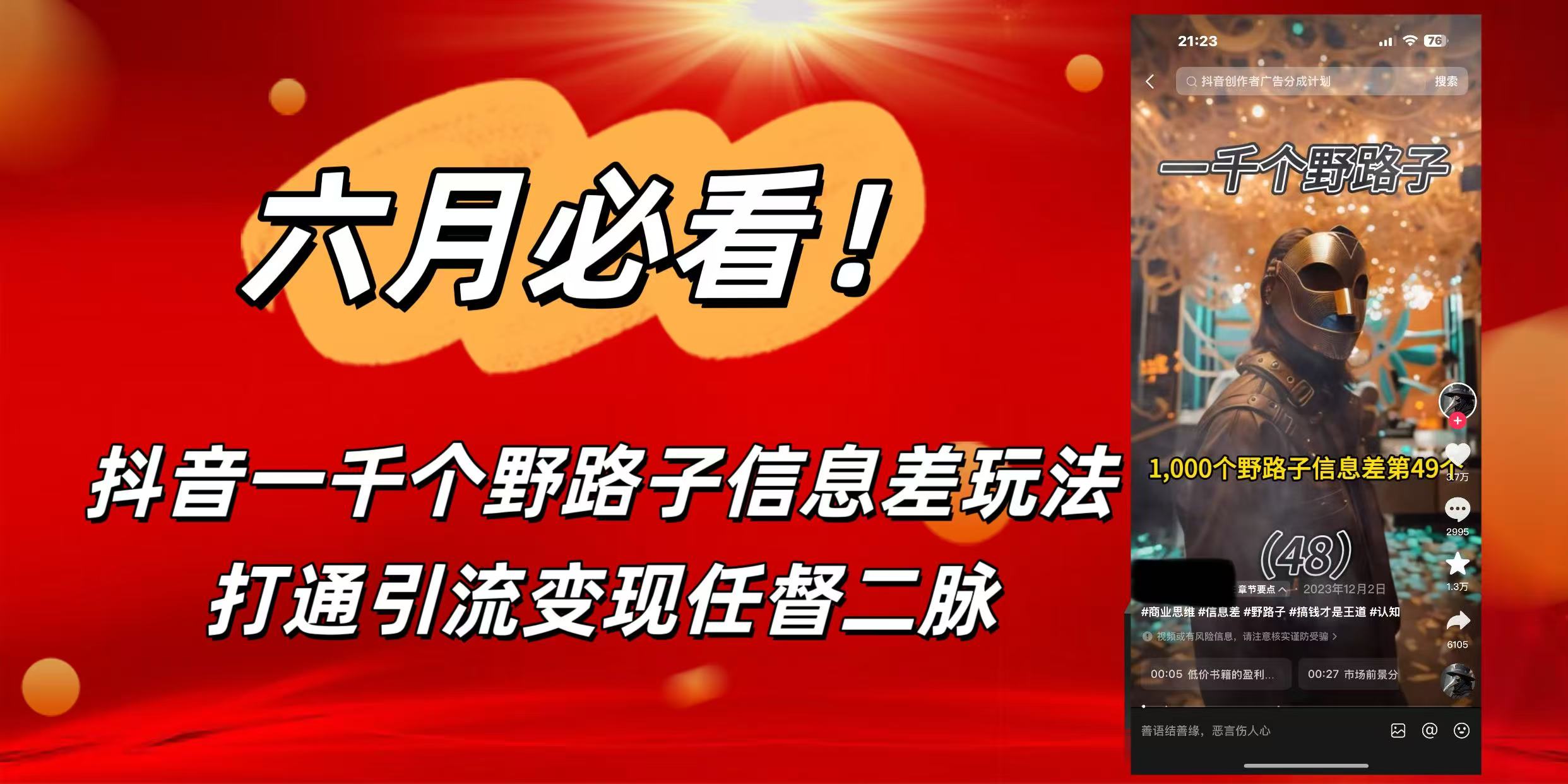 6月必看！抖音一千个野路子信息差玩法，打通引流变现任督二脉-盈途副业网