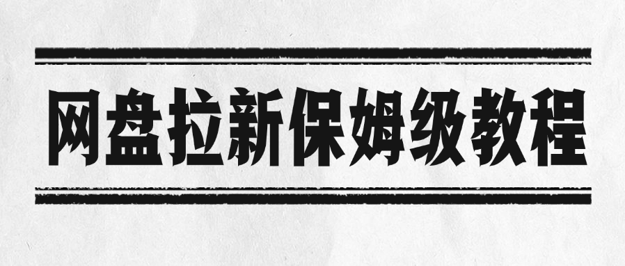 网盘拉新保姆级教程-盈途副业网