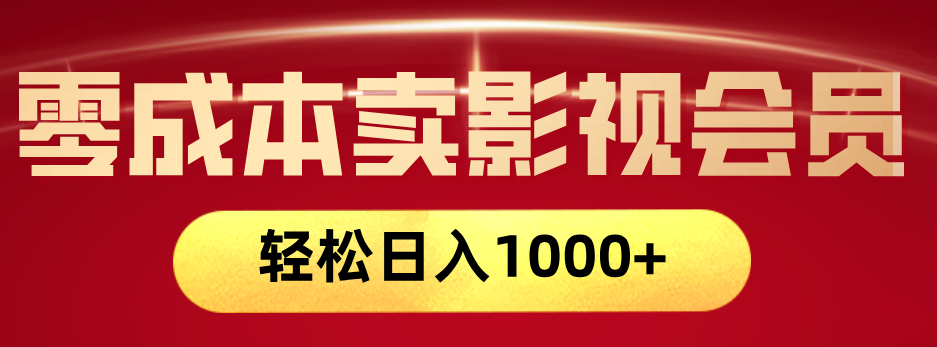 网络兼职，咸鱼无货源零成本卖影视会员，轻轻松松日入1000+-盈途副业网