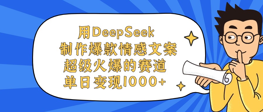 用DeepSeek制作爆款情感文案视频，单日变现1000+，超级火爆的赛道-盈途副业网