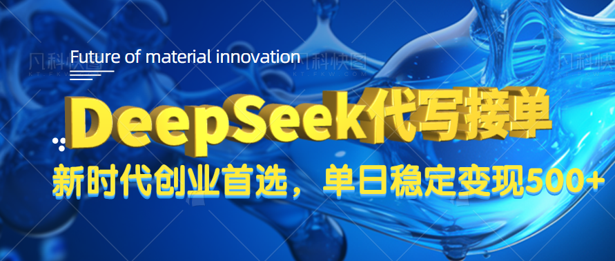 DeepSeek代写接单，只需一台电脑，单日稳定变现500+-盈途副业网