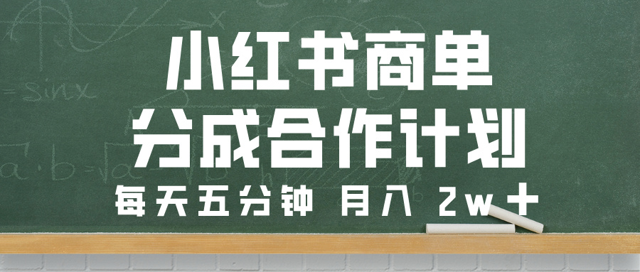 小红书商单分成合作计划，每天五分钟，月入 2w➕-盈途副业网
