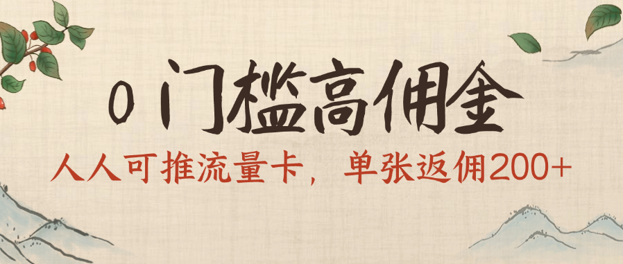 0门槛高佣金，人人可推流量卡，单张返佣200+-盈途副业网