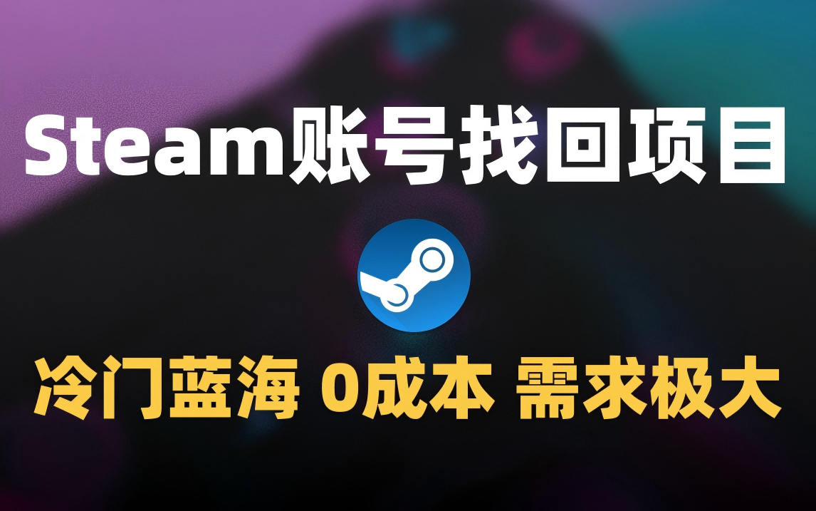 冷门0成本项目：代申诉Steam被盗账号-盈途副业网
