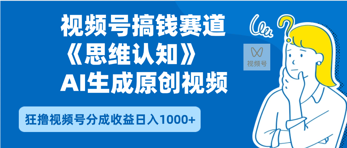 2025年下半年搞钱赛道，就选思维认知赛道，轻松暴流量，狂撸视频号分成收益-盈途副业网