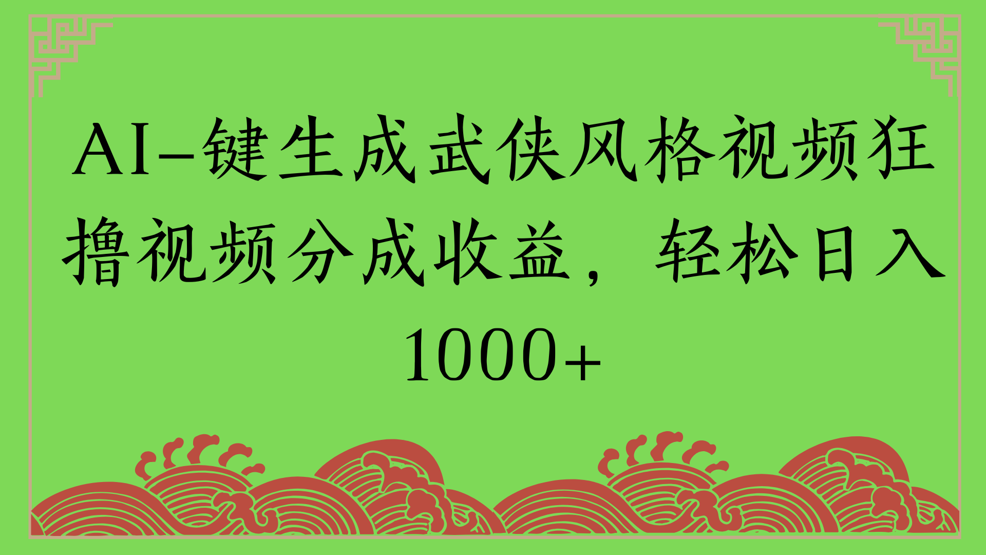 通过AI一键生成美女壁纸暴力拉新，单日变现1000+两分钟制作一个作品!新手小白- 学就会!-盈途副业网