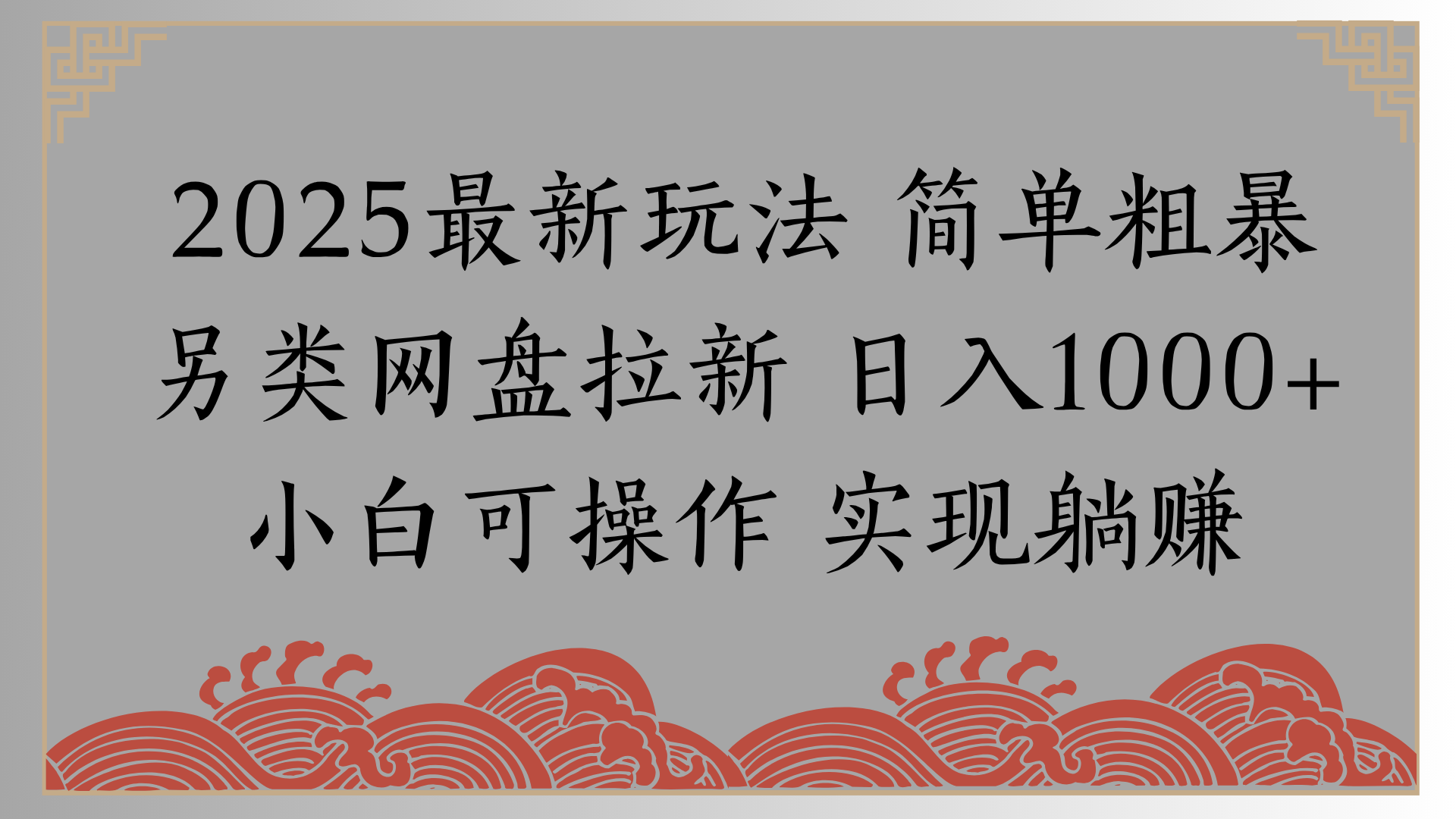 网盘拉新，冷门玩法，纯捡钱月入8000，0基础小白也能做-盈途副业网