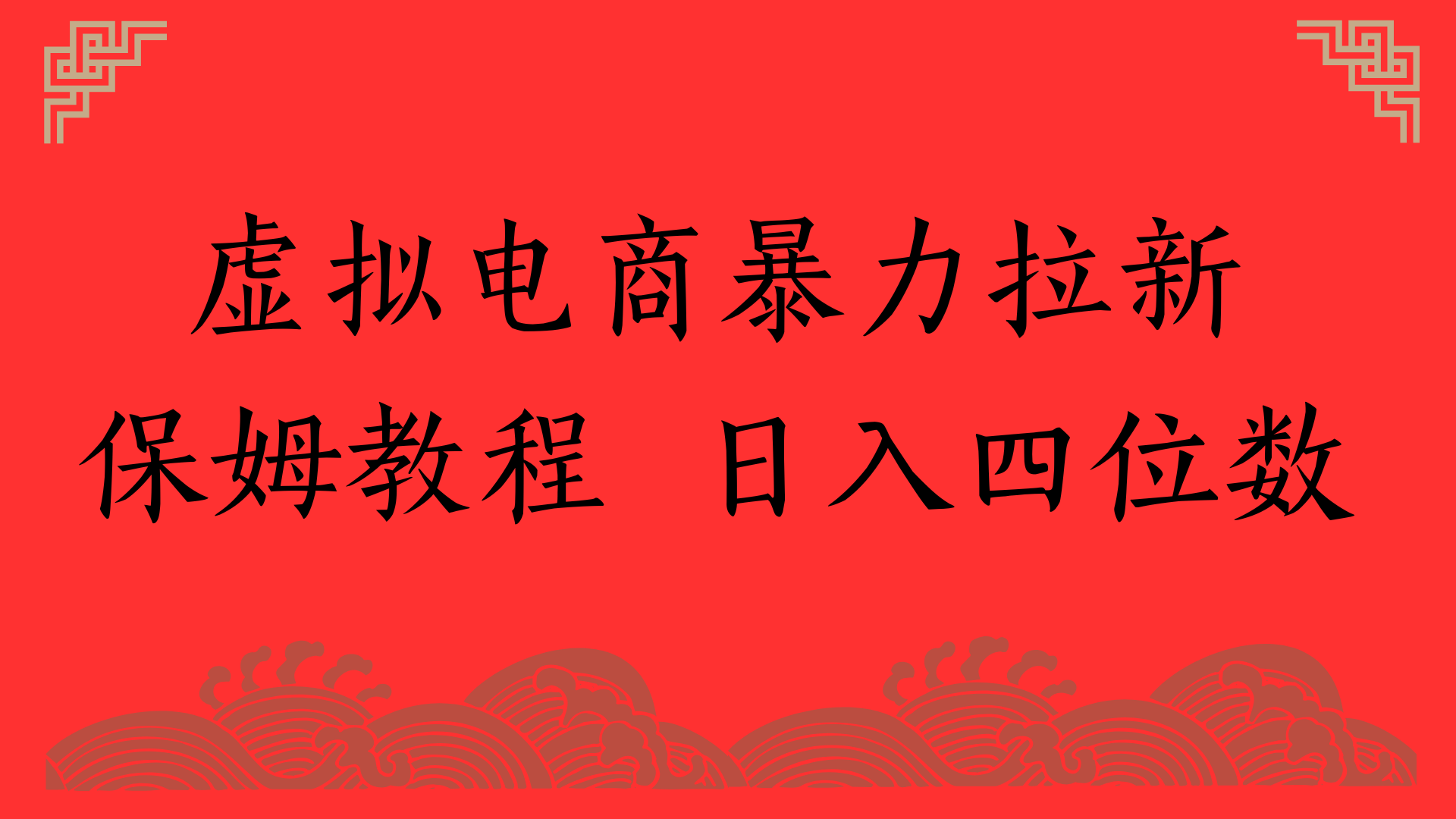 虚拟电商暴力拉新，保姆教程 日入四位数-盈途副业网