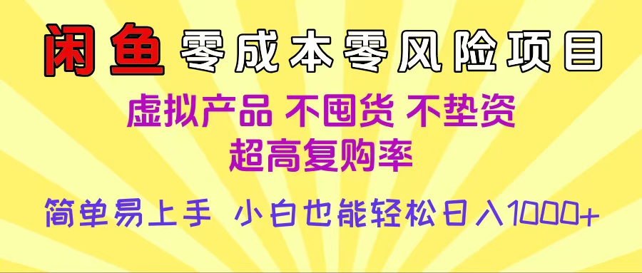 闲鱼0成本，0风险项目， 小白也能轻松日入1000+简单易上手-盈途副业网