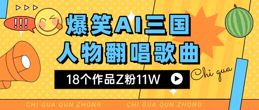 爆笑三国AI翻唱歌曲 18个作品Z粉11W 流量变现超简单-盈途副业网