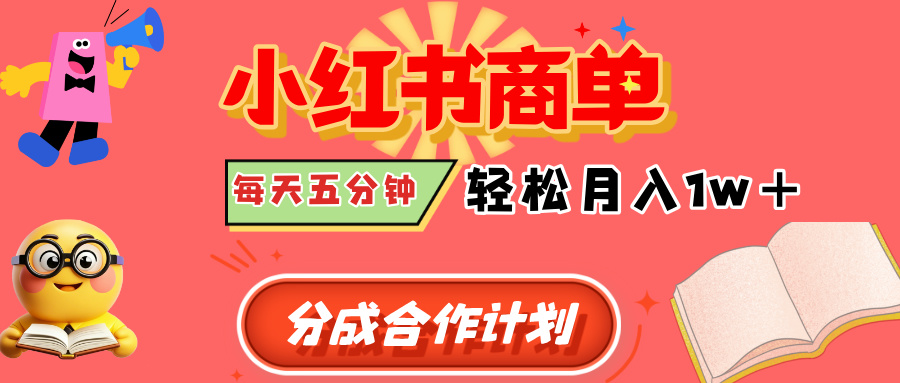小红书商单分成合作计划，每天五分钟，轻松月入1w+-盈途副业网