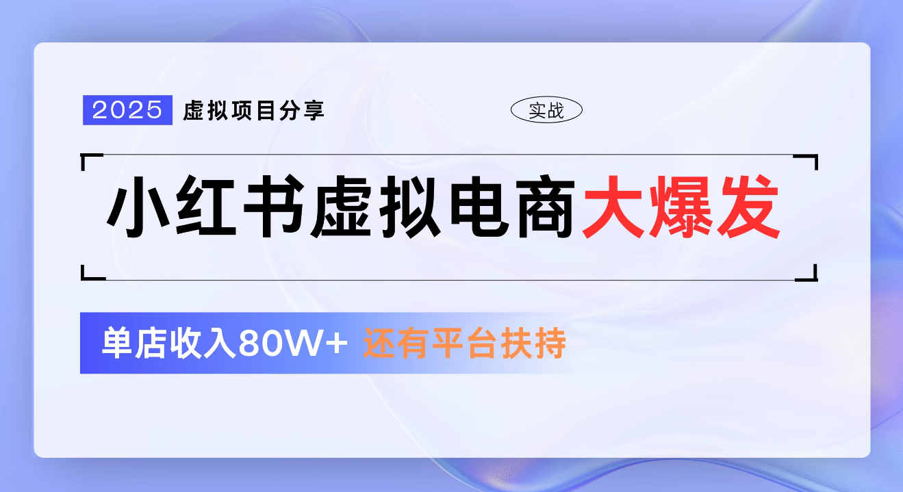 小红书虚拟电商项目，新手单店月入1W，0门槛1拖3玩法-盈途副业网