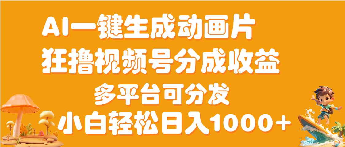 AI一键生成3D动画MV制作，流量暴涨，单日变现1000+-盈途副业网
