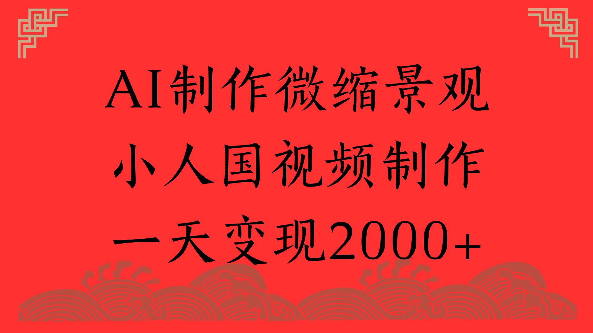AI制作微缩景观，小人国视频制作，一天变现2000+-盈途副业网