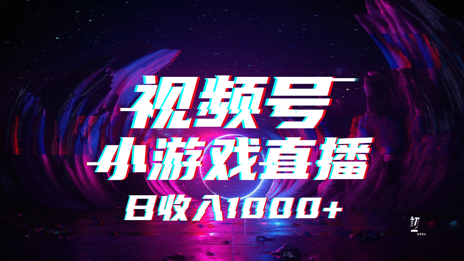 视频号小游戏直播，2025年蓝海项目，日入1000+，收益稳定，实操简单，小白也能轻松上手-盈途副业网