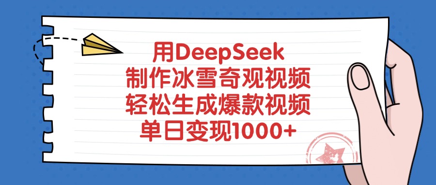 用DeepSeek制作冰雪奇观视频，单日变现1000+，轻松生成爆款视频-盈途副业网