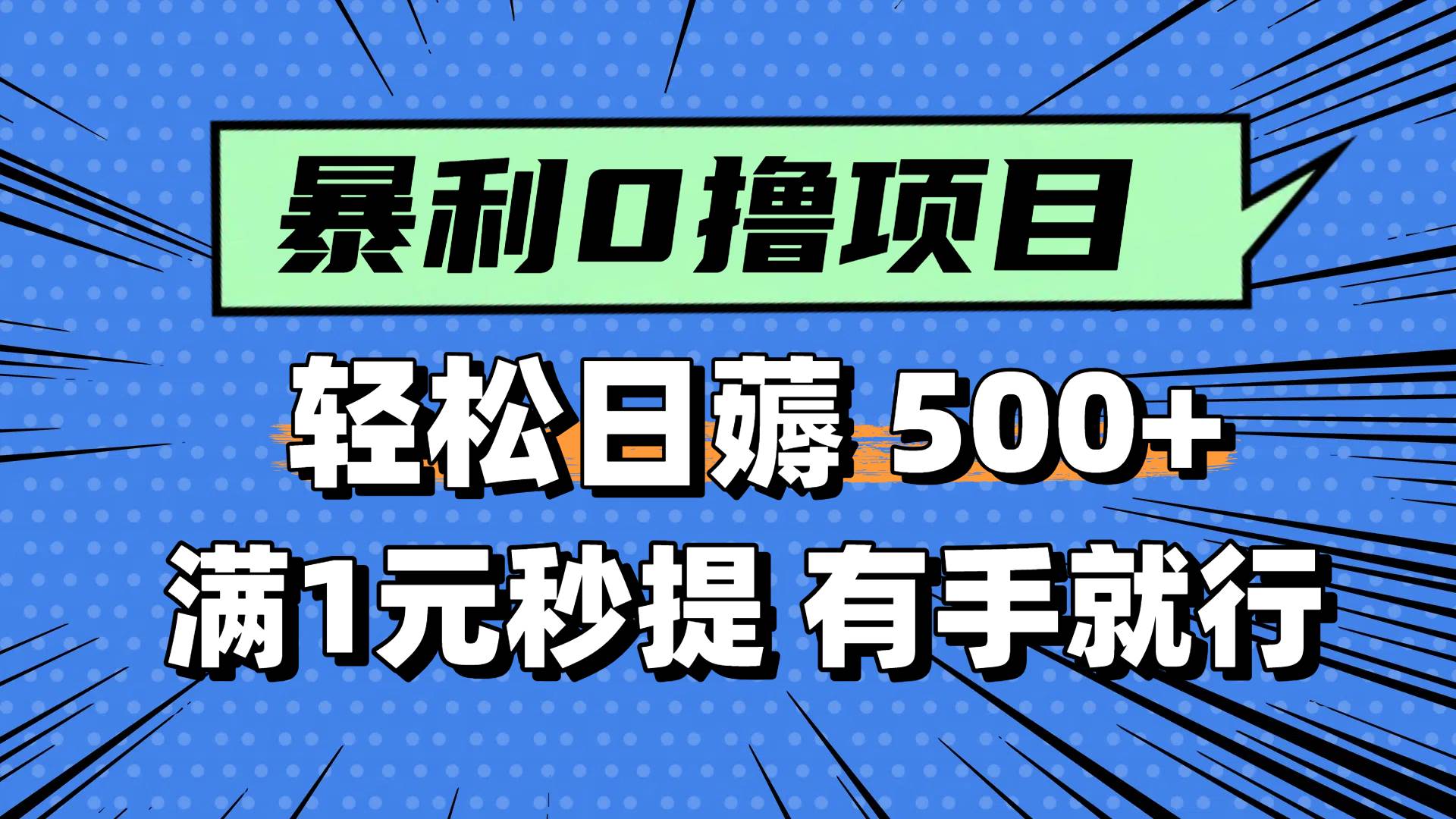 0撸小项目，满1元秒提现，轻松每天500+，小白有手机就能做-盈途副业网
