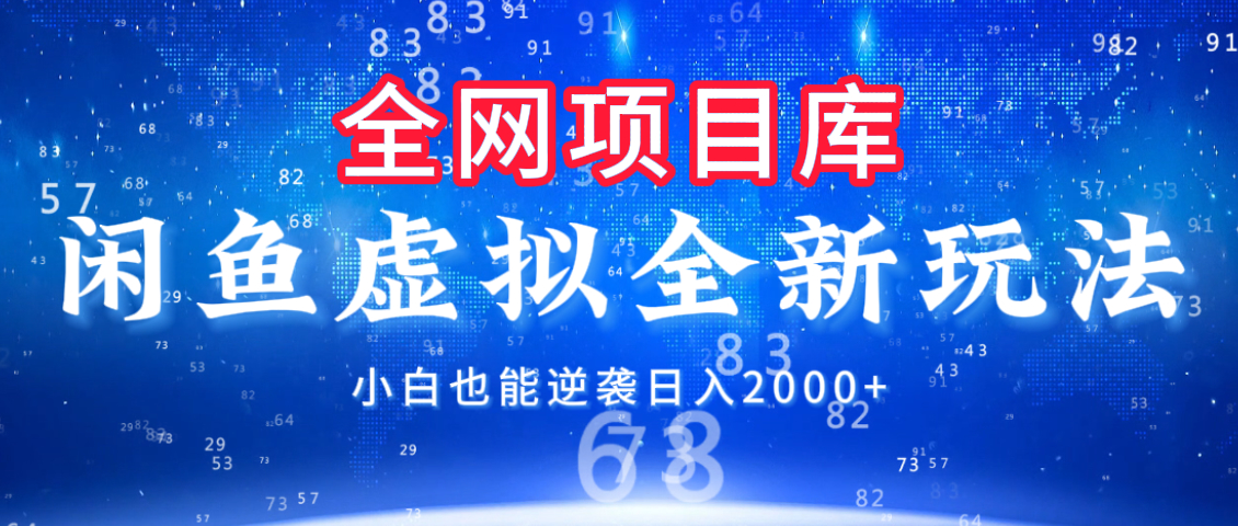 闲鱼虚拟变现新玩法，配合全网项目库，小白也能逆袭日入2000+-盈途副业网