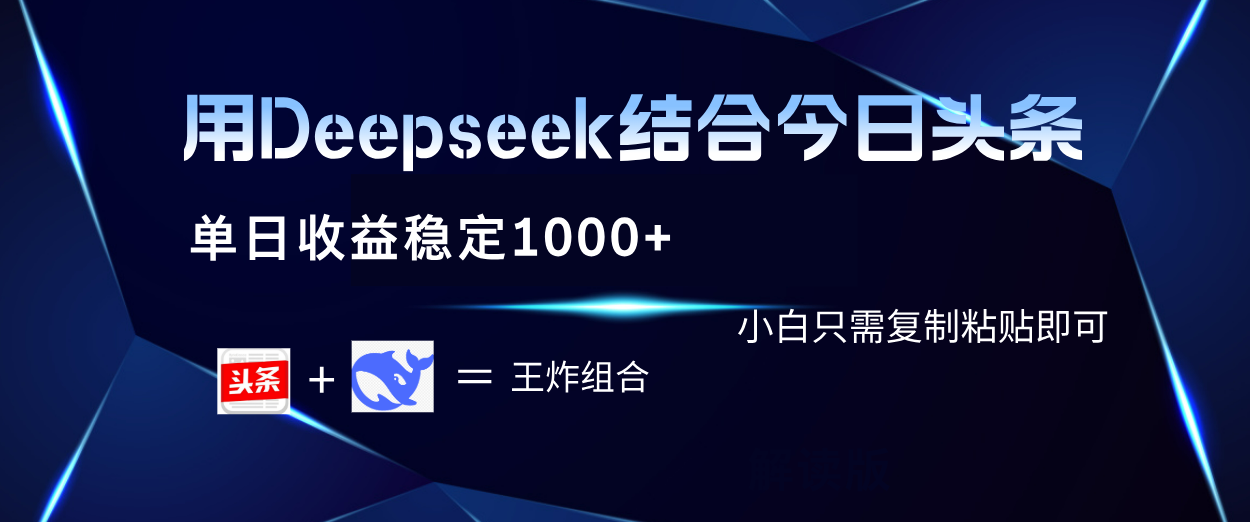 用Deepseek结合今日头条 单日收益稳定1000+ 小白只需复制粘贴即可-盈途副业网