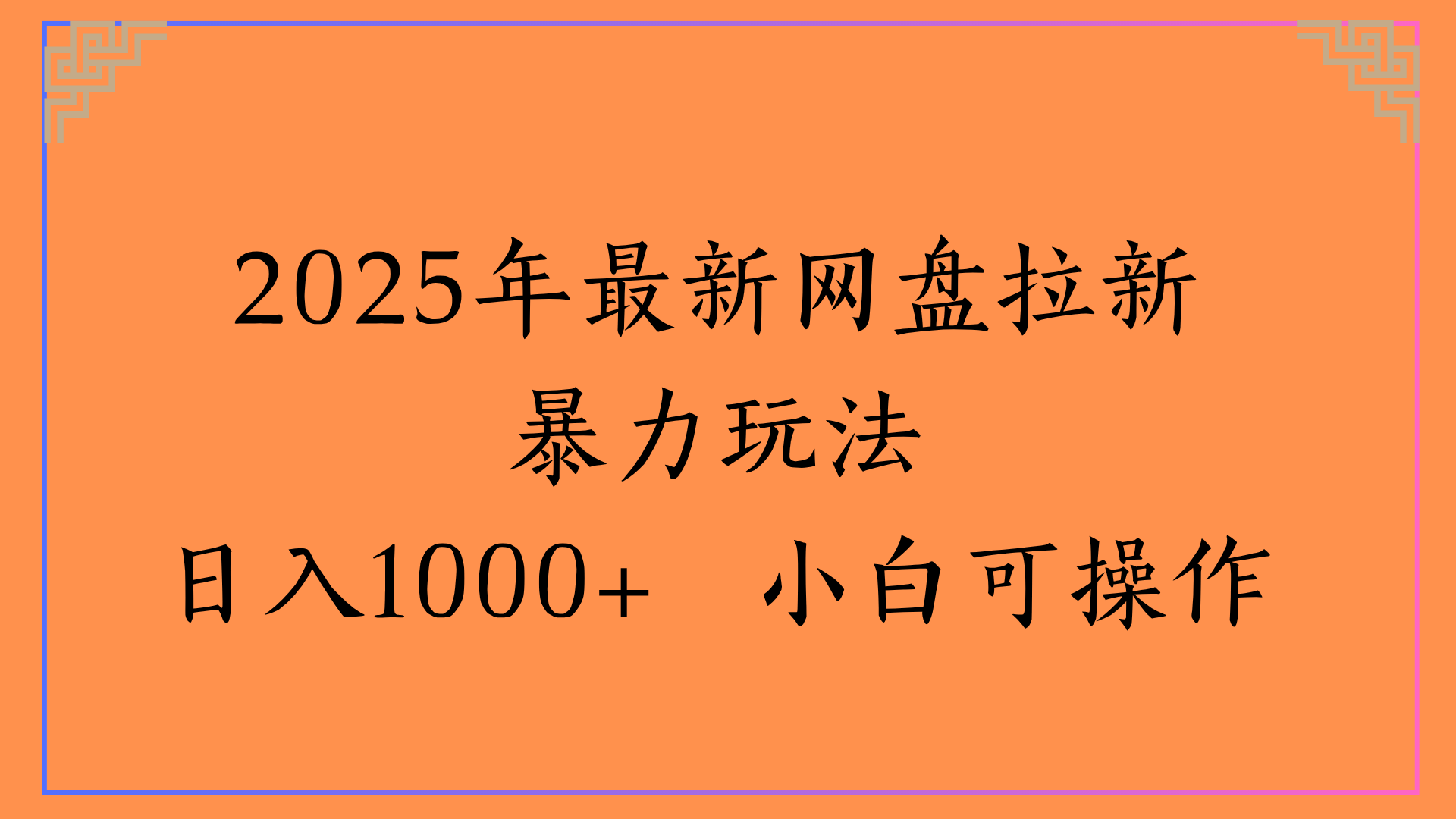 2025年最新网盘拉新暴力玩法日入1000+ 小白可操作-盈途副业网