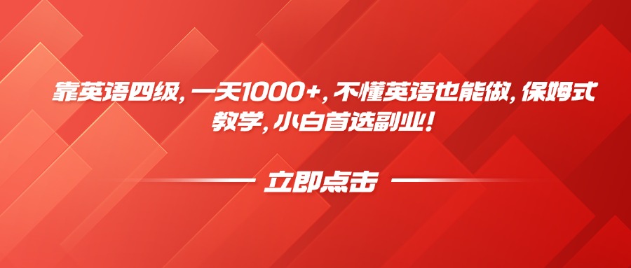 靠英语四级，一天1000+，不懂英语也能做，保姆式教学，小白首选副业！-盈途副业网