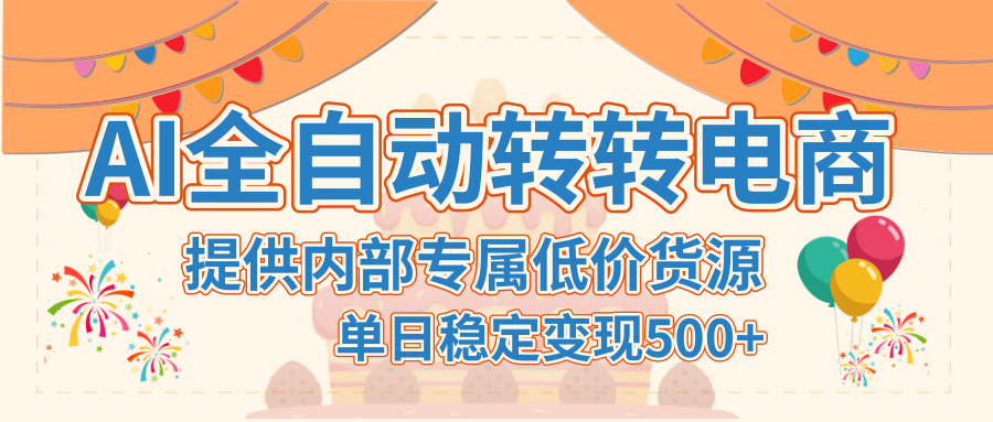 【AI全自动转转电商】提供内部专属低价货源，单日稳定变现500+-盈途副业网