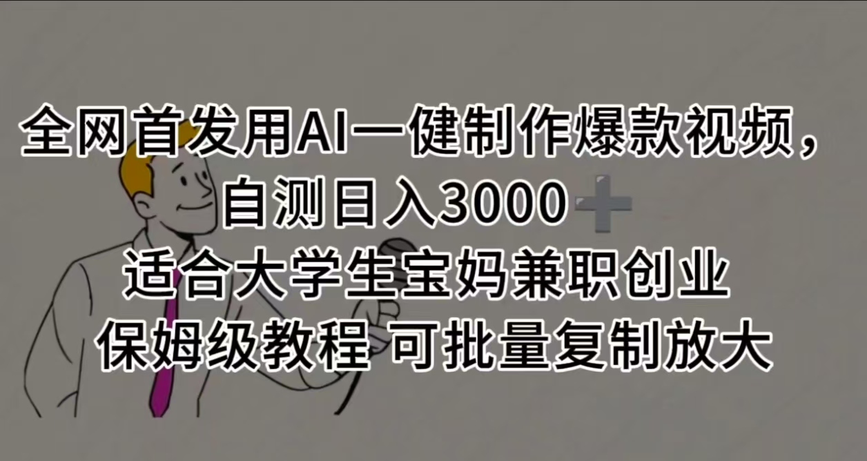 全网首发用AI一健制作爆款视频，自测日入3000➕ 适合大学生宝妈兼职创业 保姆级教程 可批量复制放大-盈途副业网