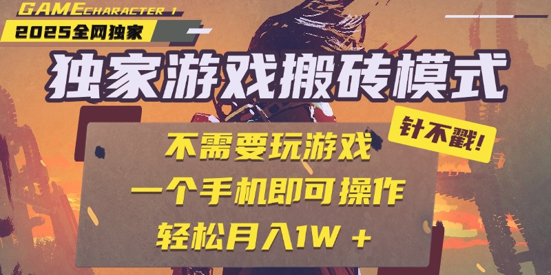 独家游戏搬砖，单手机操作，全自动挂机，不需要玩游戏，日入300+-盈途副业网