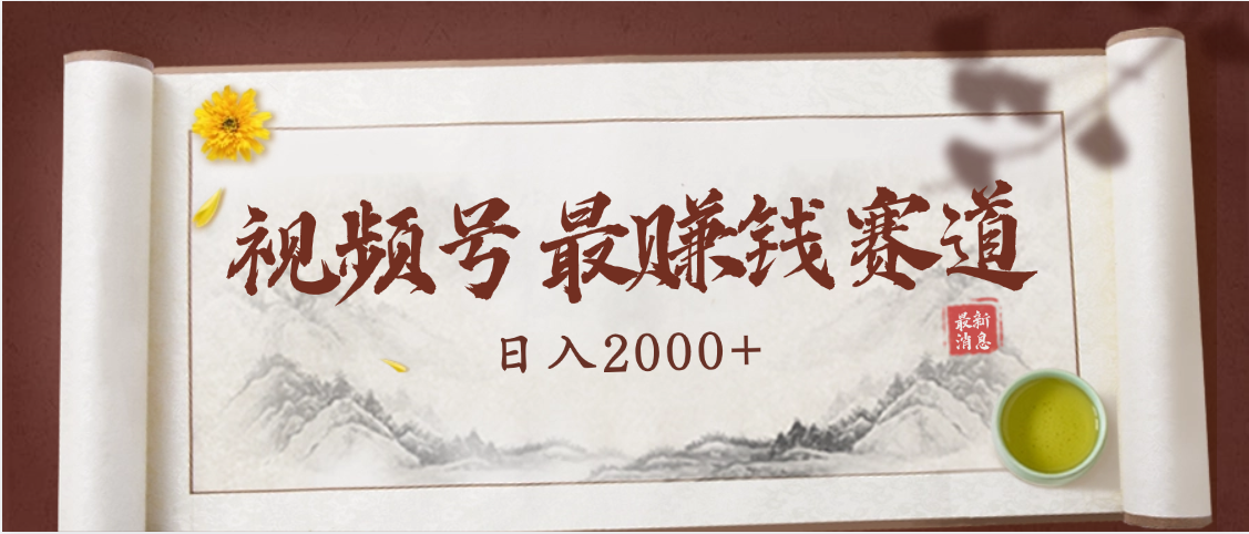 2025视频号惊爆玩法来袭！聚焦老年养生赛道，无脑搬运爆款视频，轻松日入2000+-盈途副业网