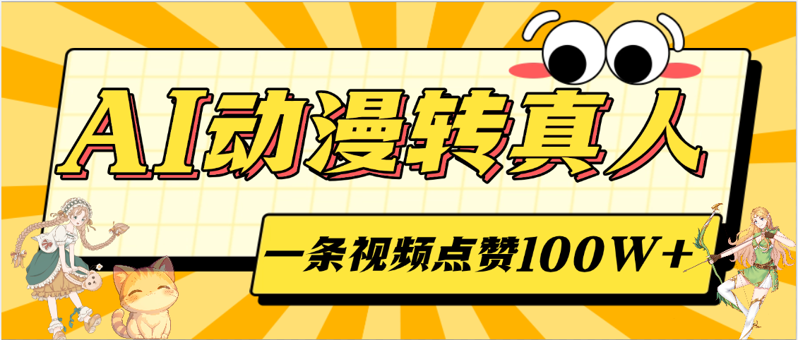AI动漫转真人，一条视频点赞100W+，单日变现2000+-盈途副业网