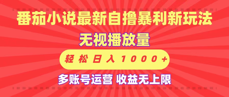 最新番茄小说自撸暴利新玩法！无视播放量，可放大，轻松日入1000+，收益无上限！-盈途副业网