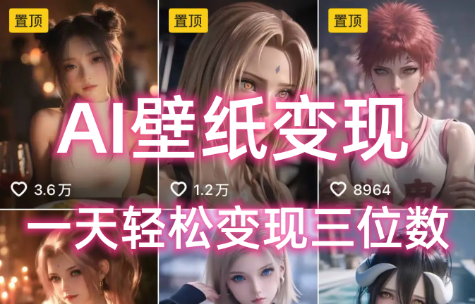 AI壁纸私域变现，小而美的项目玩法，一天轻松变现三位数，长期稳定赛道-盈途副业网