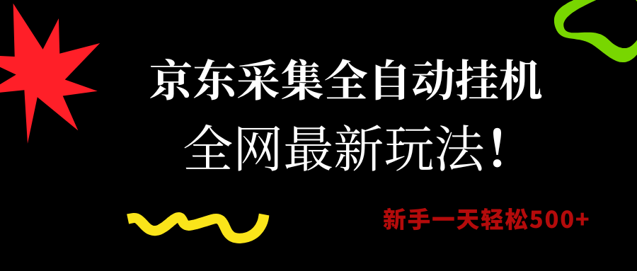京东采集全自动挂机，全网最新玩法，新手一天轻松500+-盈途副业网