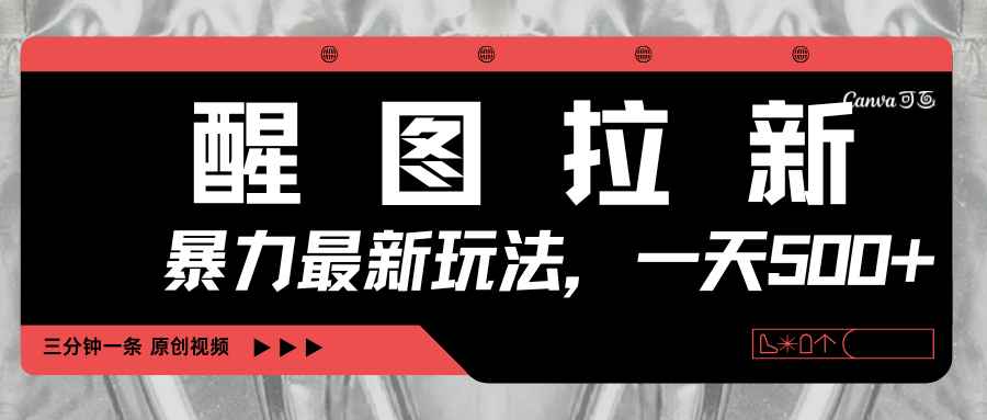 醒图拉新，暴力新玩法，光用手机三分钟制作一条视频，一天轻松500+-盈途副业网