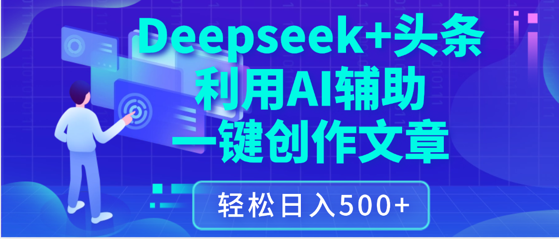 最新Deepseek+头条 利用AI辅助一键创作文章，保姆级教程，只需复制粘贴保守日入3位数-盈途副业网