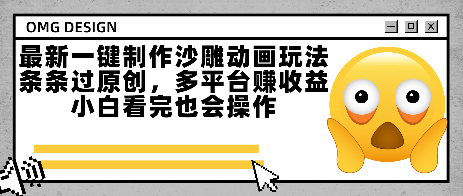 最新一键制作沙雕动画玩法，条条过原创多平台赚收益，小白看完也会操作-盈途副业网