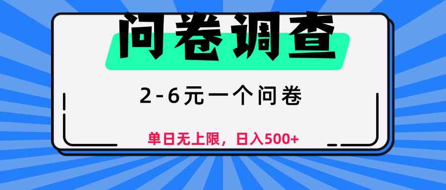 问卷调查，顾名思义，就是一些调查公司通过各个平台发布问卷任务-盈途副业网