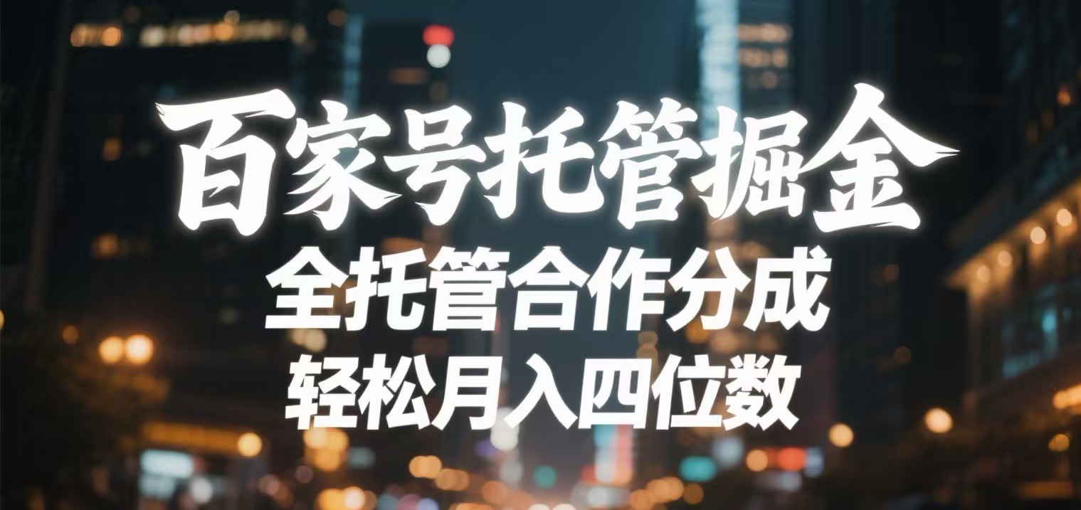 百家号托管掘金 全托管模式 轻松月入四位数-盈途副业网