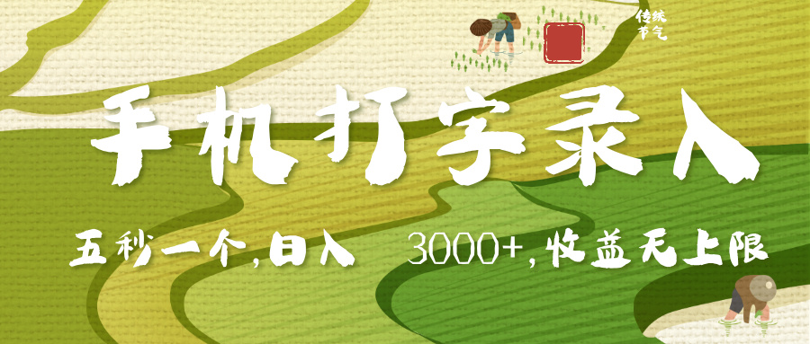手机打字录入，五秒一个，日入 3000+，收入无上限-盈途副业网