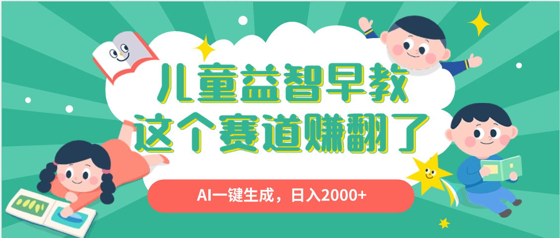 利用AI一键生成原创视频，儿童益智早教，日入2000+，小白看完也能秒上手-盈途副业网