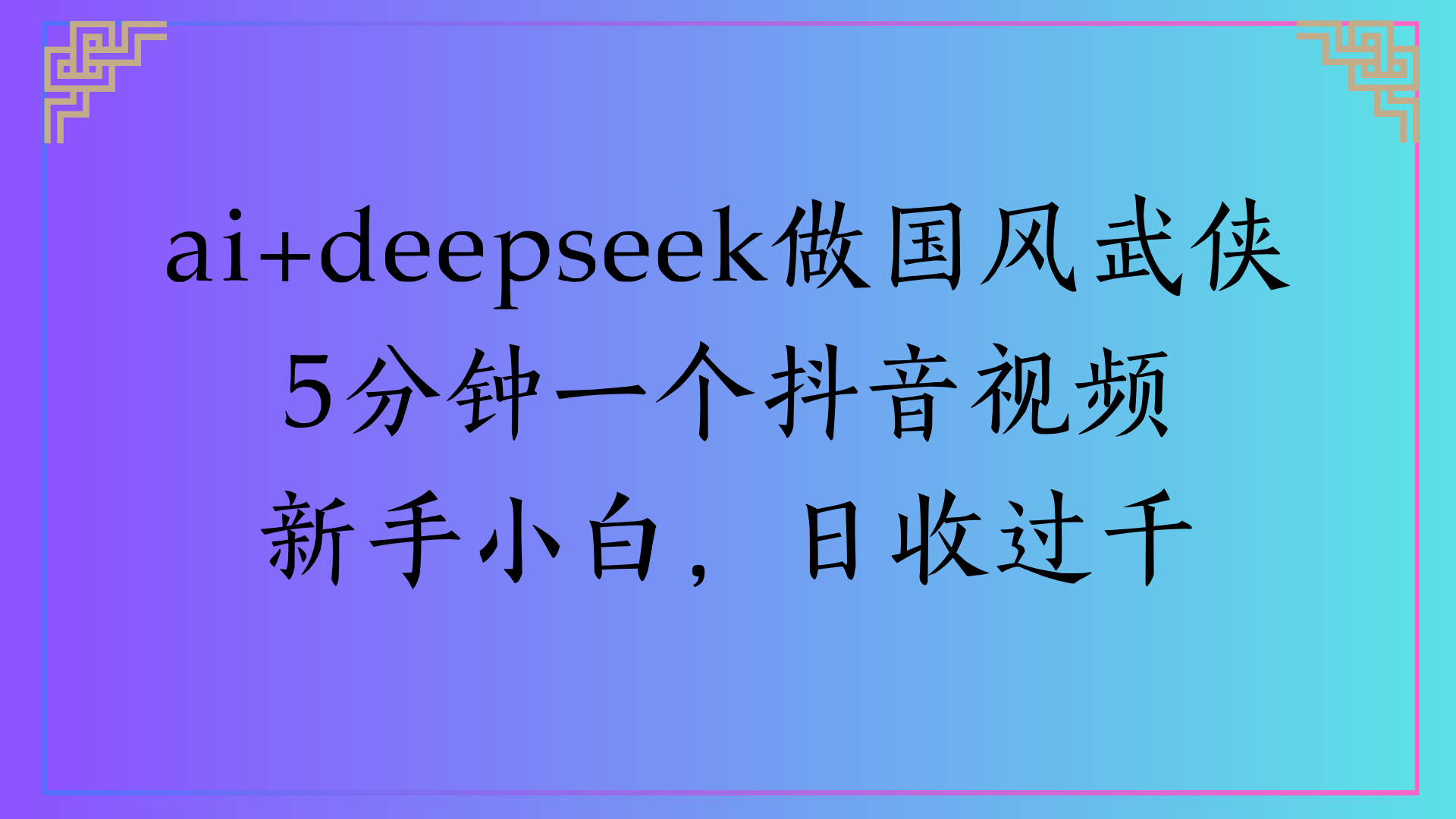 Al生成国风武侠故事狂撸视频分成收盖轻松日入(000+-盈途副业网