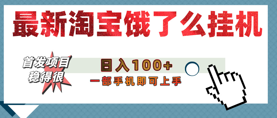 【首发上新】淘宝饿了么浏览挂机项目（稳定日入100+，稳）-盈途副业网