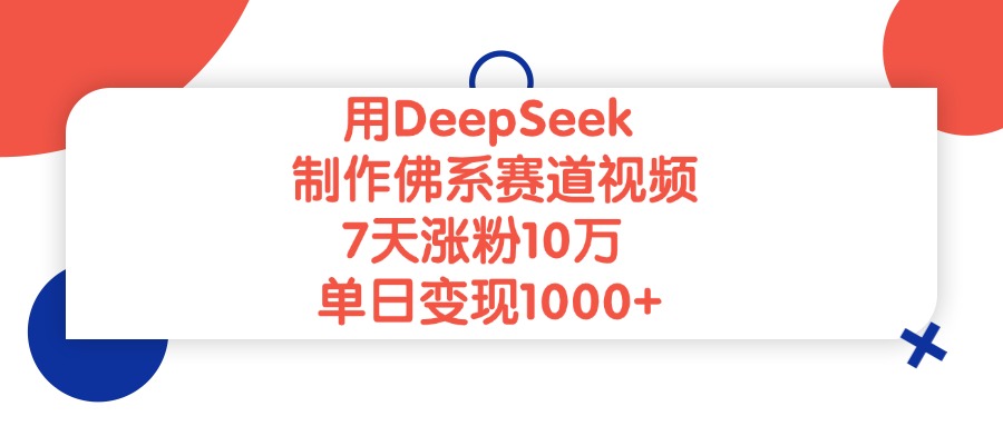 用DeepSeek制作佛系赛道视频，单日变现1000+，7天涨粉10万-盈途副业网