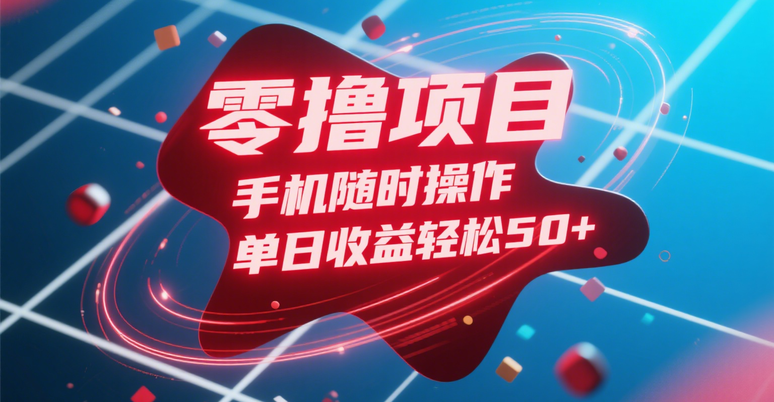 零撸项目，手机随时操作，单日收益轻松50+-盈途副业网